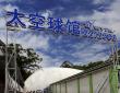 太空球馆